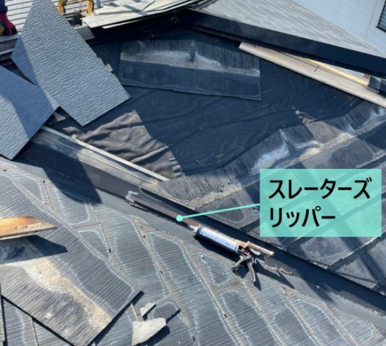 コロニアルの差し替え　スレーターズリッパー